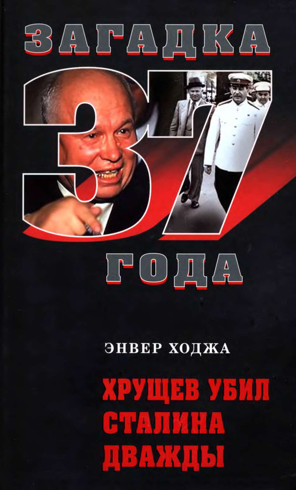 Сталин и хрущев книга