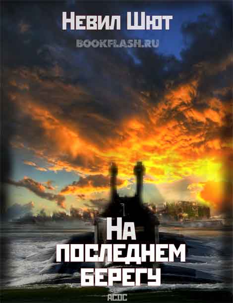 На последнем берегу. Невил Шют на последнем берегу. На последнем берегу книга. На берегу книга Невил Шют. Роман на берегу Невил Шют.