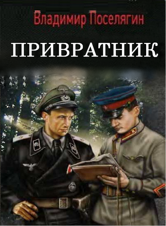 Поселягин красный командир читать. Поселягин Владимир четвертое измерение 4. Владимир Поселягин — наёмник. Владимир Поселягин четвертое измерение 2. Поселягин в. "наемник".