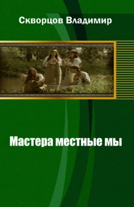 Попаданцы в доисторические времена. Скворцов Владимир Николаевич. Владимир Скворцов книги. Скворцов Владимир Николаевич Автор. Скворцов Владимир читать все книги.