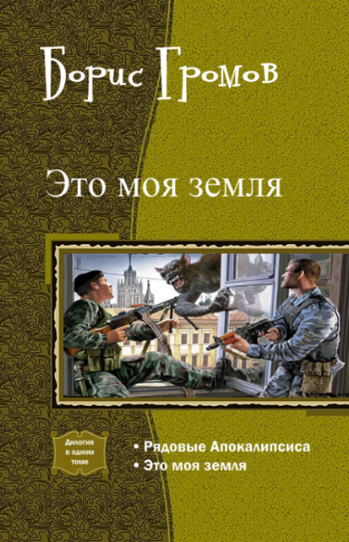 Это моя земля. Рядовые апокалипсиса Борис Громов книга. Борис Николаевич Громов. Это моя земля Борис Громов. Это моя земля Борис Громов читать.