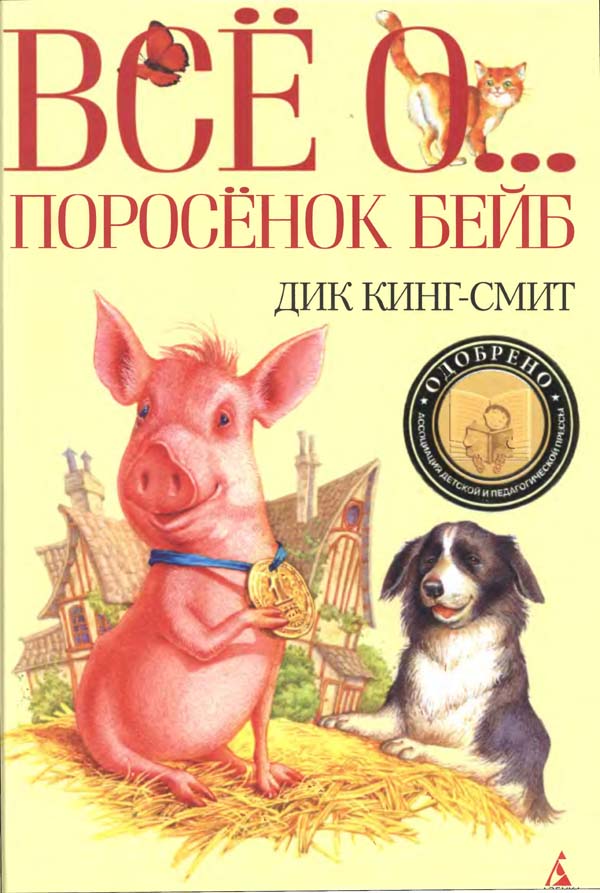 Поросенок книга. Кинг-Смит, д. поросёнок Бейб.. Дик Кинг-Смит книги. Поросенок Бейб книга. Дик Кинг поросёнок Бейб.