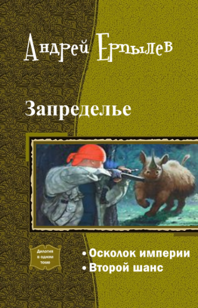 Осколки империи. Андрей Ерпылев Запределье. Запределье. Осколок империи. Андрей Ерпылев осколок империи. Запределье. Второй шанс.