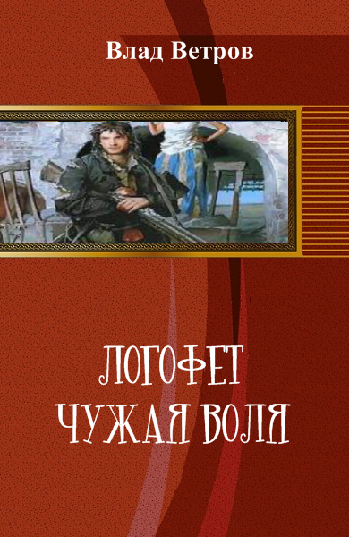 Воля ветров. Сапаров Александр Логофет Василевса. Логофет. Книги. Чужая Воля. Верещагин Олег - чужая земля.