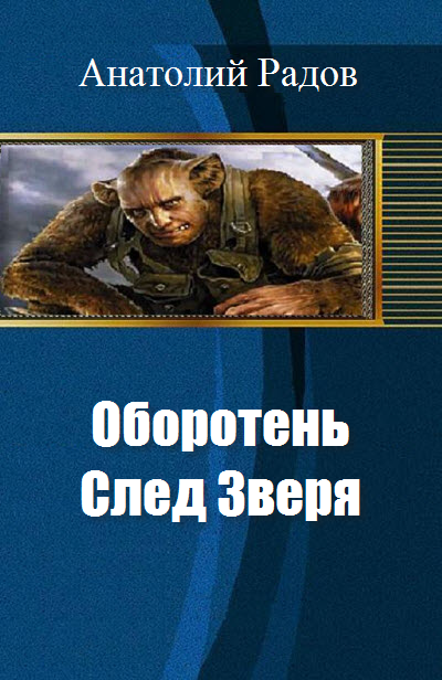 Книга след. Попаданец в оборотня. Попаданец в оборотня самиздат. Книга по следу зверя. Оборотень Людмила Сурская.