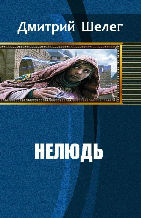 Читать книги шелег. Нелюдь - Дмитрий Шелег. Дмитрий Шелег нелюдь 5. Шелег Дмитрий - нелюдь 4. Дмитрий Шелег нелюдь 6.