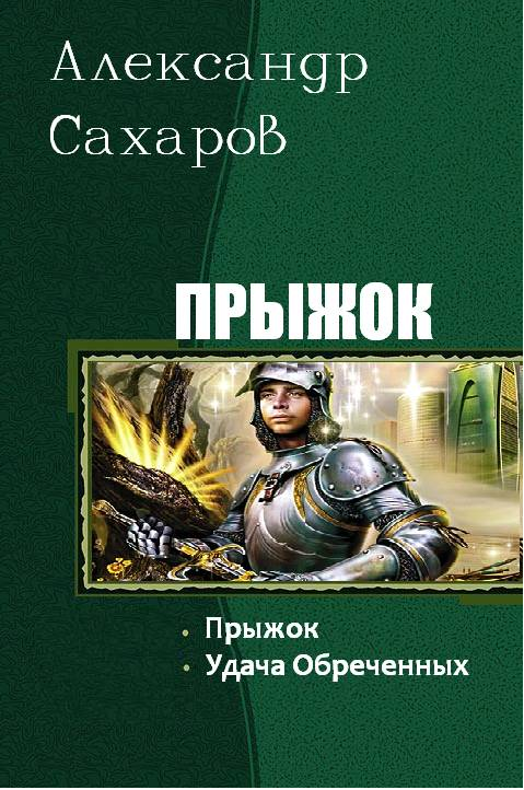 Северный предел. Сахаров Александр Иванович. Прыжок Александр Сахаров. Мир меча и магии книги. Сахаров Александр книги.