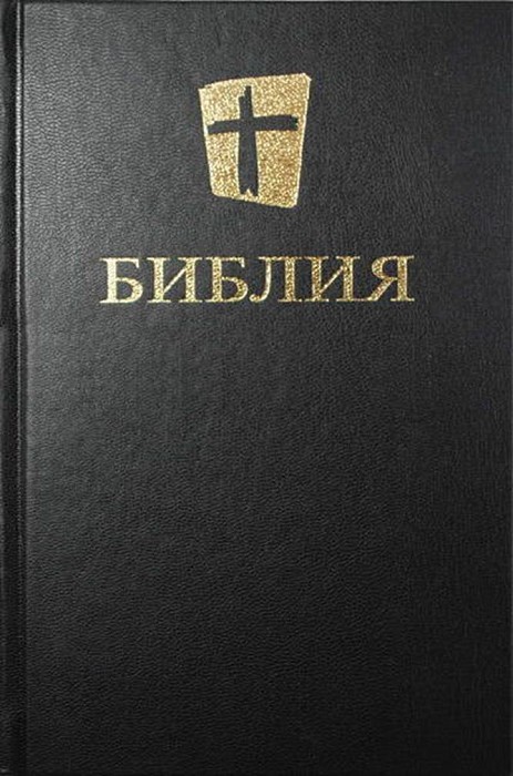 Библия на современном русском языке читать. Авторы Библии. Библия НРП. Новая Библия. Библия новый русский перевод.