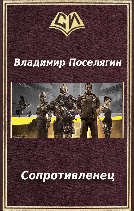 Читать книги поселягина. Владимир Поселягин Сопротивленец. Поселягин Сопротивленец 2 Искатель. Писатель фантаст Владимир Поселягин. Сопротивленец Владимир Поселягин книга.