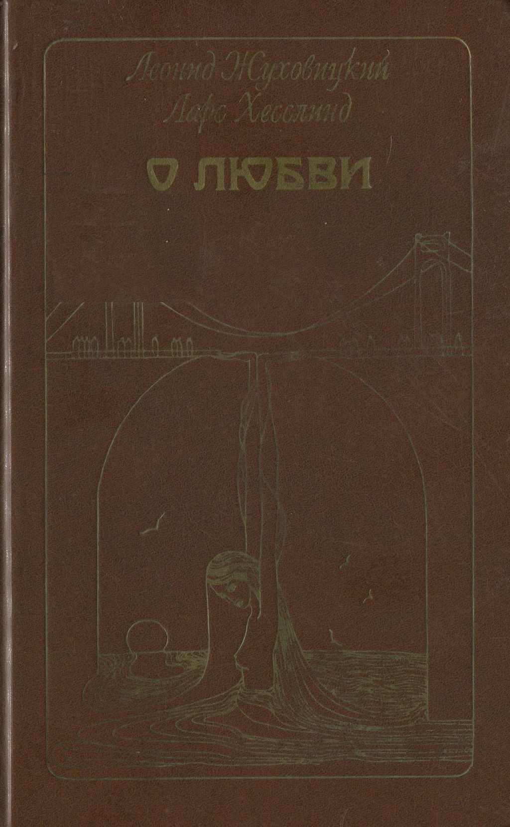 Советские романы. Леонид Жуховицкий книги Ларс Хесслинд. Советские книги о любви. Книги советских писателей о любви. Советские Писатели о любви.