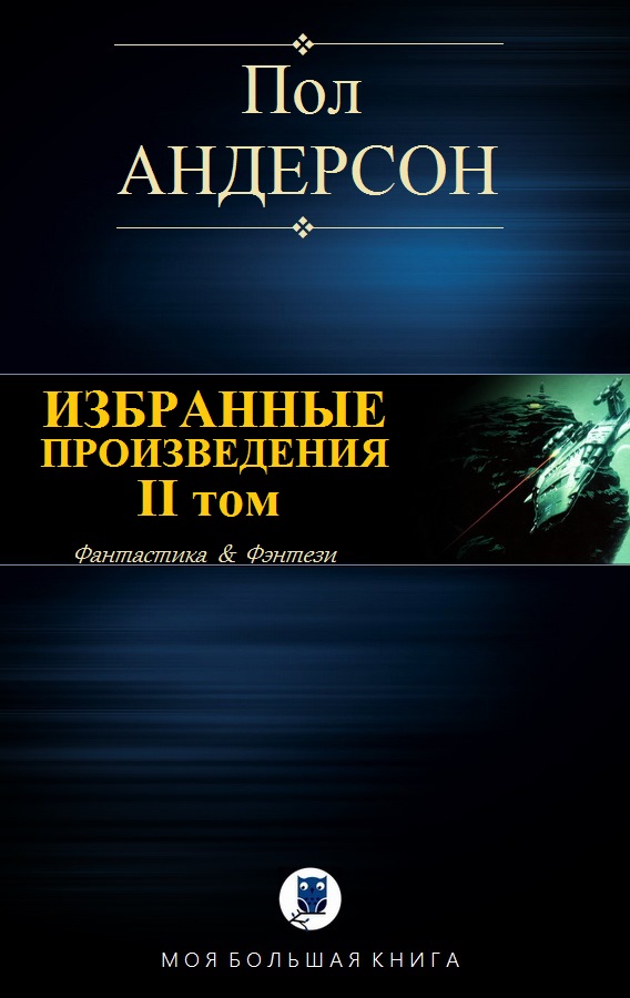 Автор пол. Пол Андерсон произведения. Пол Андерсон писатель книги. Пол Андерсон Боевая машина времени. Самые популярные серии книг.