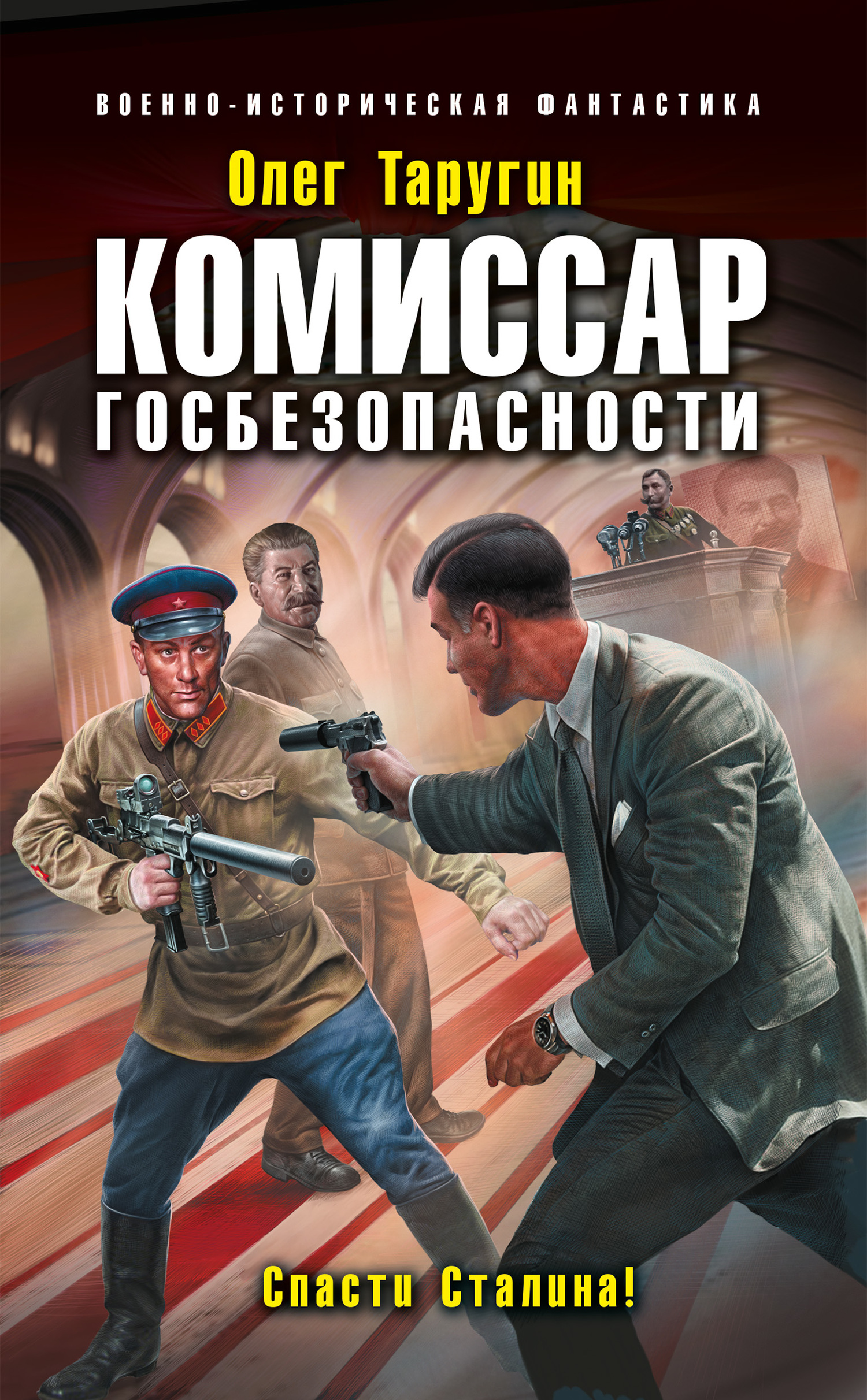 Попаданцы в ссср. Комиссар госбезопасности спасти Сталина. Олег Таругин. Книга комиссар госбезопасности спасти Сталина. Олег Таругин - комиссар госбезопасности. Спасти Сталина!.