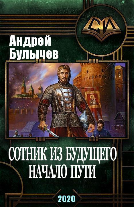 Книги альтернативного жанра. Андрей Булычев Сотник из будущего. Сотник из будущего. Начало пути Андрей Булычев. Булычев Андрей книги. Сотник из будущего. Южный рубеж Андрей Булычев.