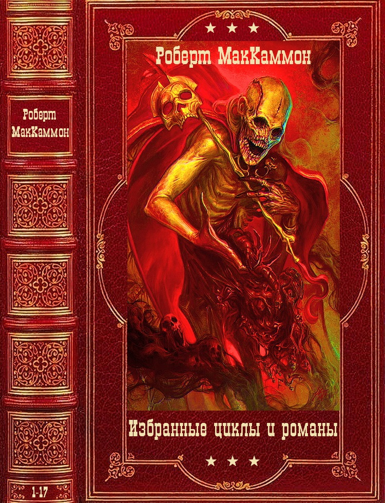 Семнадцатое fb2. Маккаммон книги.