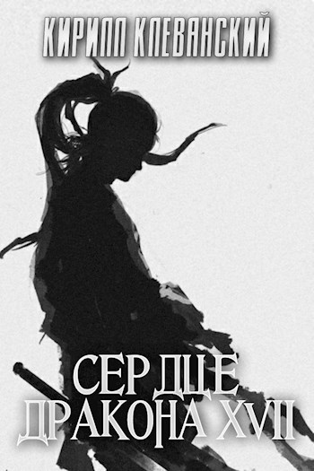 Клеванский сердце. Кирилл Клеванский. Сердце дракона. Том 17. Сердце дракона 2 - Кирилл Клеванский. Сердце дракона. Книга 2 Кирилл Клеванский книга. Сердце дракона 4 - Кирилл Клеванский.