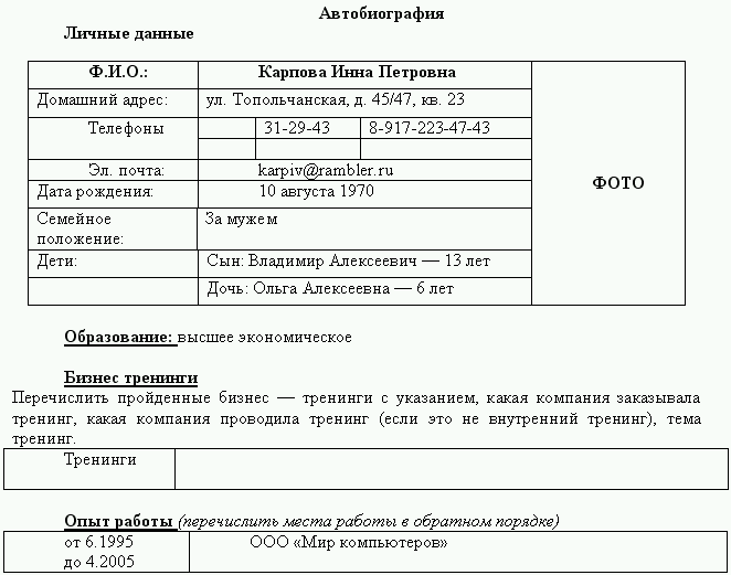 Данный образец. Автобиография в табличной форме. Анкета автобиография. Анкета биография образец. Биография бланк для заполнения.